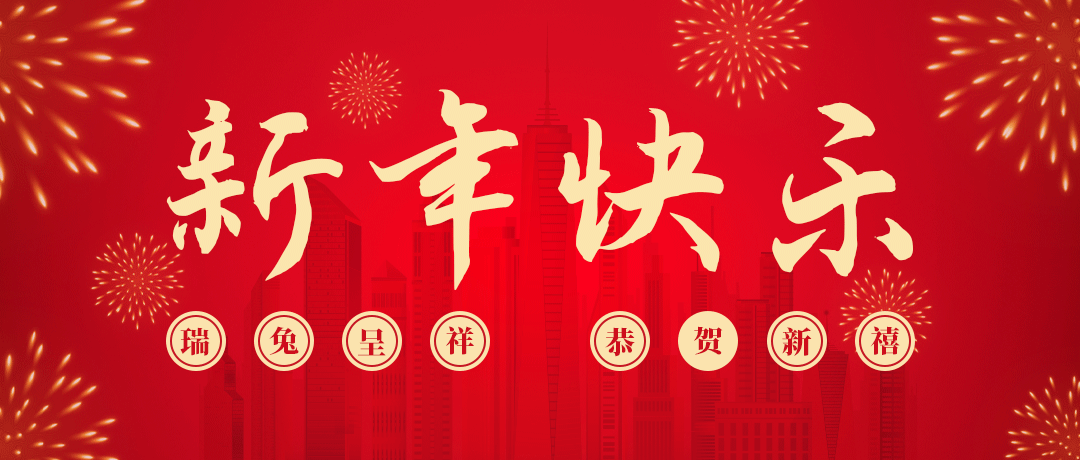 壹号娱乐祝您新年快乐！